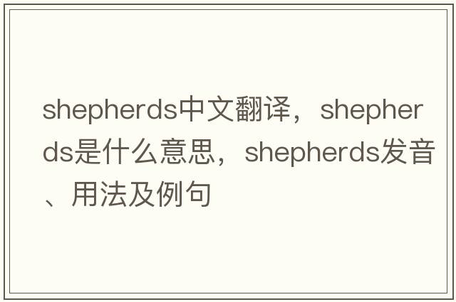 shepherds中文翻譯，shepherds是什么意思，shepherds發(fā)音、用法及例句