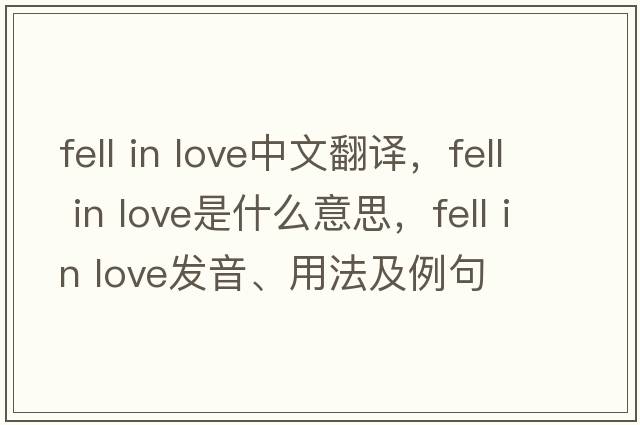 fell in love中文翻譯，fell in love是什么意思，fell in love發(fā)音、用法及例句