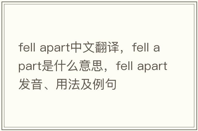 fell apart中文翻譯，fell apart是什么意思，fell apart發(fā)音、用法及例句