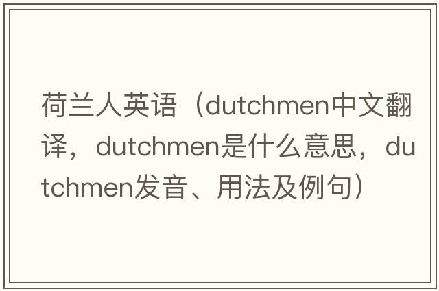 荷蘭人英語(yǔ)（Dutchmen中文翻譯，Dutchmen是什么意思，Dutchmen發(fā)音、用法及例句）