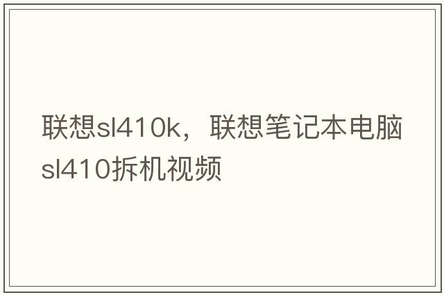 聯(lián)想sl410k，聯(lián)想筆記本電腦sl410拆機視頻