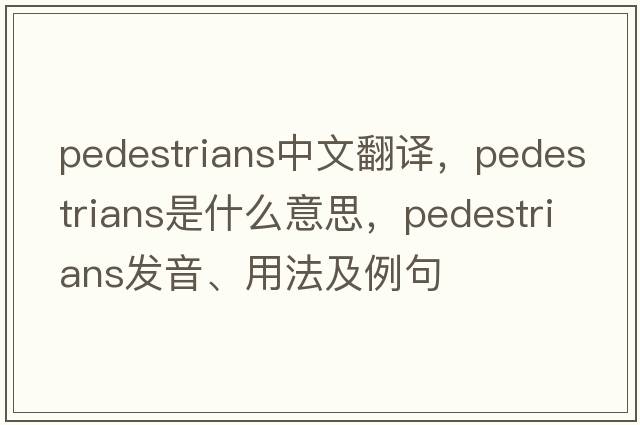 pedestrians中文翻譯，pedestrians是什么意思，pedestrians發(fā)音、用法及例句