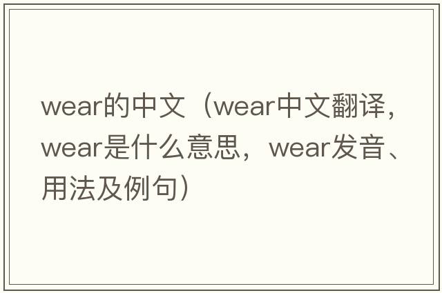 wear的中文（wear中文翻譯，wear是什么意思，wear發(fā)音、用法及例句）