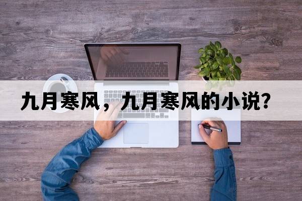 九月寒風(fēng)，九月寒風(fēng)的小說(shuō)？
