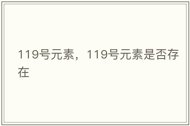 119號元素，119號元素是否存在