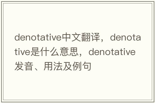 denotative中文翻譯，denotative是什么意思，denotative發(fā)音、用法及例句