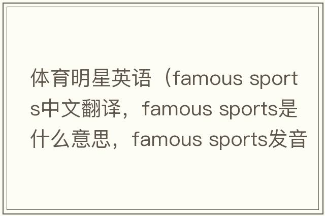體育明星英語(yǔ)（famous sports中文翻譯，famous sports是什么意思，famous sports發(fā)音、用法及例句）