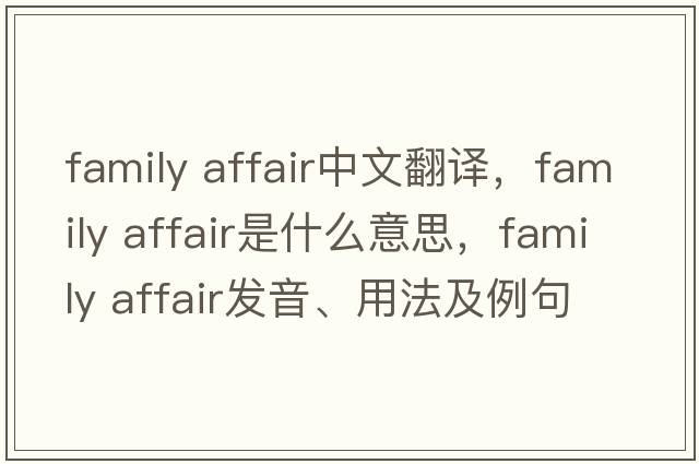 family affair中文翻譯，family affair是什么意思，family affair發(fā)音、用法及例句