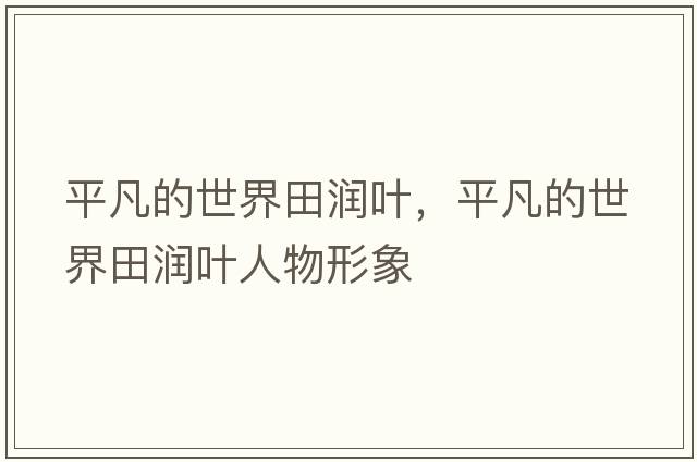 平凡的世界田潤葉，平凡的世界田潤葉人物形象