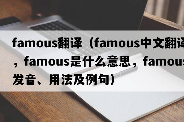 famous翻譯（famous中文翻譯，famous是什么意思，famous發(fā)音、用法及例句）