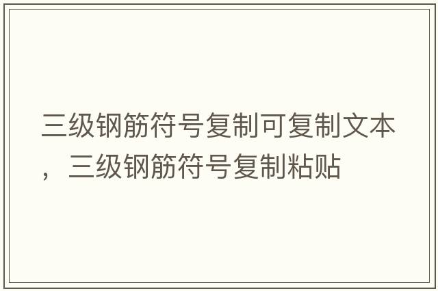 三級鋼筋符號復制可復制文本，三級鋼筋符號復制粘貼