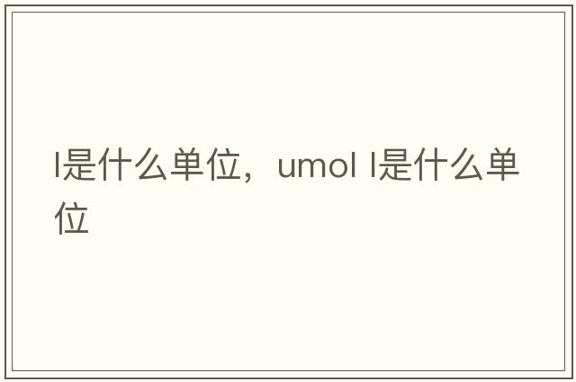 l是什么單位，umol l是什么單位