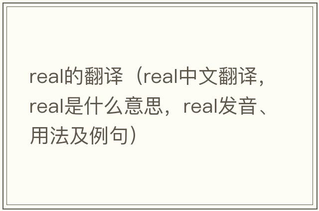 real的翻譯（real中文翻譯，real是什么意思，real發(fā)音、用法及例句）