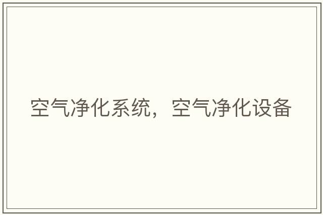 空氣凈化系統，空氣凈化設備