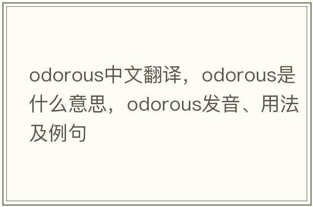 odorous中文翻譯，odorous是什么意思，odorous發(fā)音、用法及例句