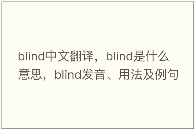 blind中文翻譯，blind是什么意思，blind發(fā)音、用法及例句