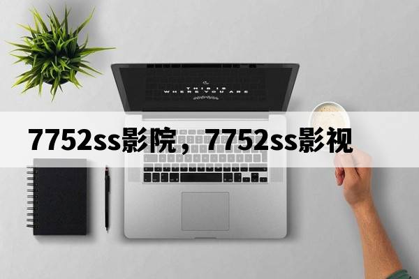 7752ss影院，7752ss影視