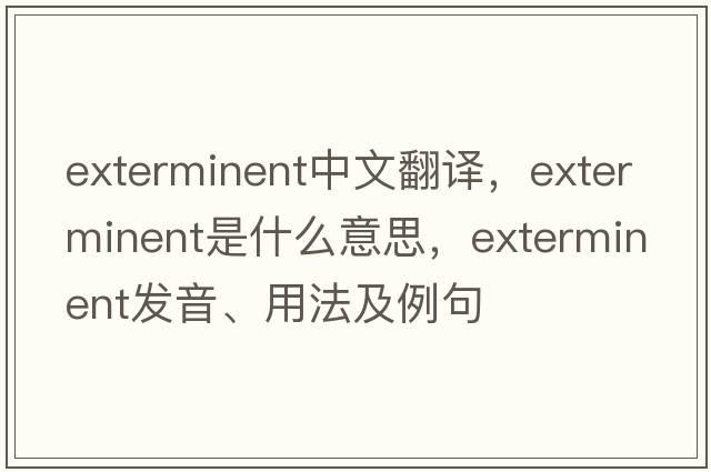 exterminent中文翻譯，exterminent是什么意思，exterminent發(fā)音、用法及例句