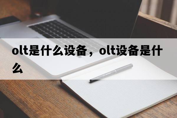 olt是什么設備，olt設備是什么