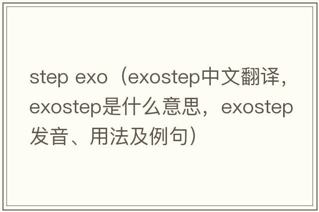 step exo（exostep中文翻譯，exostep是什么意思，exostep發(fā)音、用法及例句）