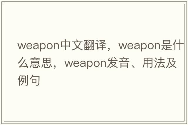 weapon中文翻譯，weapon是什么意思，weapon發(fā)音、用法及例句