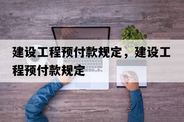 建設工程預付款規定，建設工程預付款規定