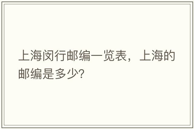 上海閔行郵編一覽表，上海的郵編是多少？