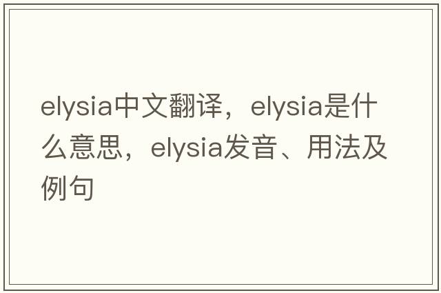 Elysia中文翻譯，Elysia是什么意思，Elysia發(fā)音、用法及例句