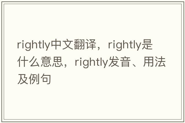 rightly中文翻譯，rightly是什么意思，rightly發(fā)音、用法及例句