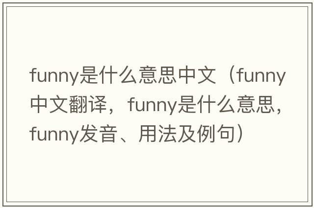 funny是什么意思中文（funny中文翻譯，funny是什么意思，funny發(fā)音、用法及例句）