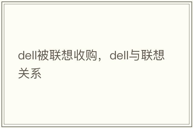 dell被聯(lián)想收購，dell與聯(lián)想關(guān)系