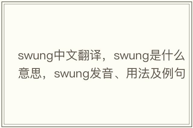 swung中文翻譯，swung是什么意思，swung發(fā)音、用法及例句