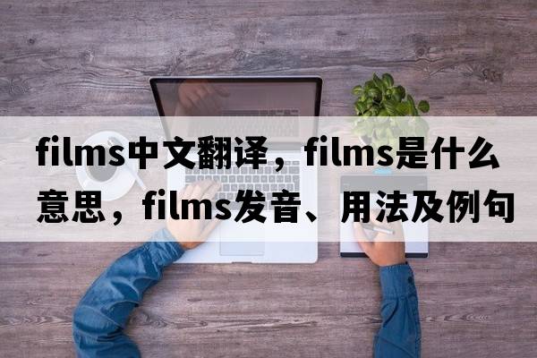 films中文翻譯，films是什么意思，films發(fā)音、用法及例句