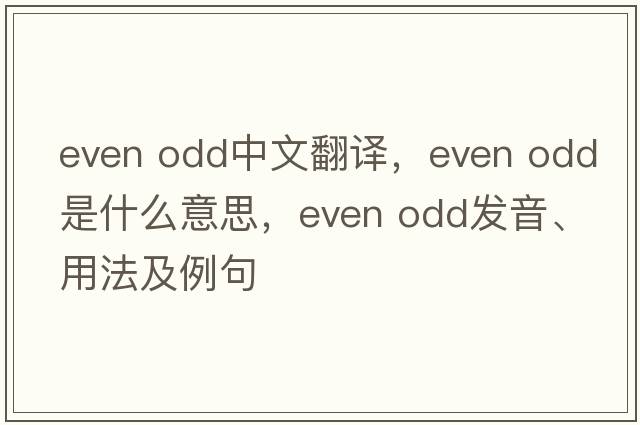 even odd中文翻譯，even odd是什么意思，even odd發(fā)音、用法及例句