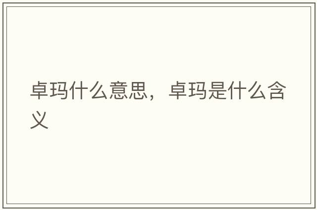 卓瑪什么意思，卓瑪是什么含義