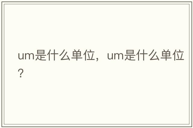 um是什么單位，UM是什么單位？