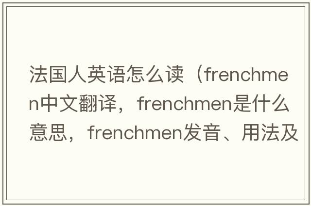 法國人英語(yǔ)怎么讀（Frenchmen中文翻譯，Frenchmen是什么意思，Frenchmen發(fā)音、用法及例句）