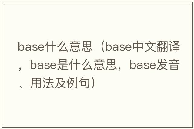 base什么意思（base中文翻譯，base是什么意思，base發(fā)音、用法及例句）