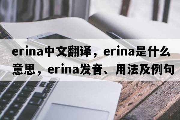 erina中文翻譯，erina是什么意思，erina發(fā)音、用法及例句