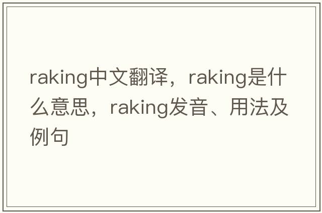 raking中文翻譯，raking是什么意思，raking發(fā)音、用法及例句