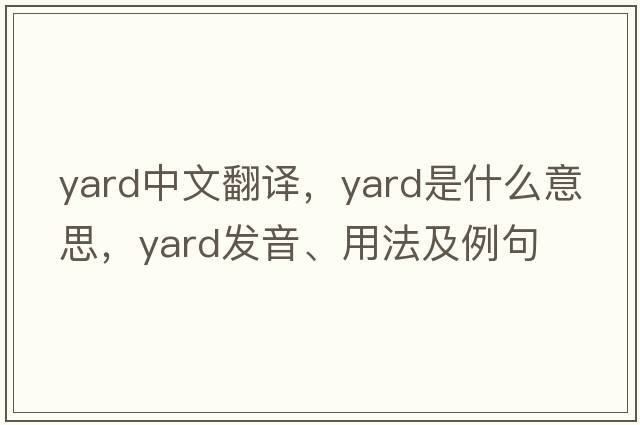 yard中文翻譯，yard是什么意思，yard發(fā)音、用法及例句