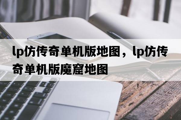 lp仿傳奇單機版地圖，lp仿傳奇單機版魔窟地圖