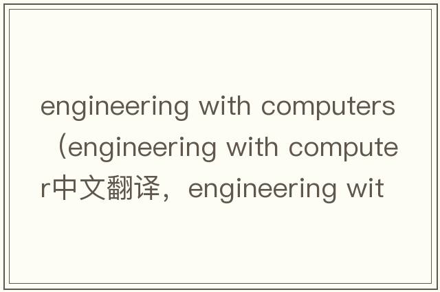 engineering with computers（engineering with computer中文翻譯，engineering with computer是什么意思，engineering