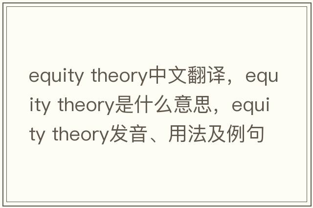equity theory中文翻譯，equity theory是什么意思，equity theory發(fā)音、用法及例句