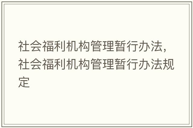社會(huì )福利機構管理暫行辦法，社會(huì )福利機構管理暫行辦法規定