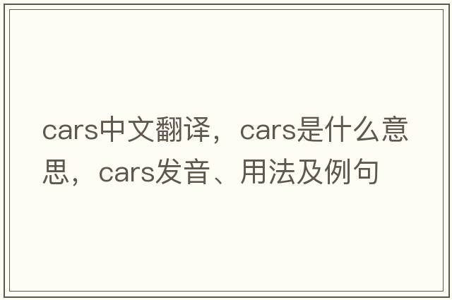 cars中文翻譯，cars是什么意思，cars發(fā)音、用法及例句
