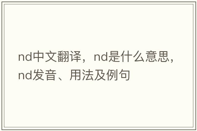 nd中文翻譯，nd是什么意思，nd發(fā)音、用法及例句
