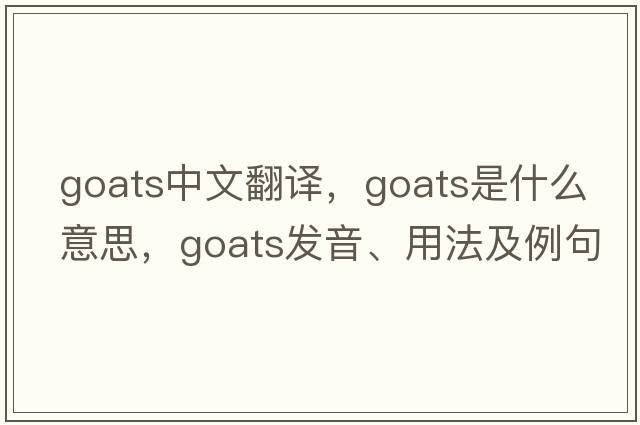 goats中文翻譯，goats是什么意思，goats發(fā)音、用法及例句