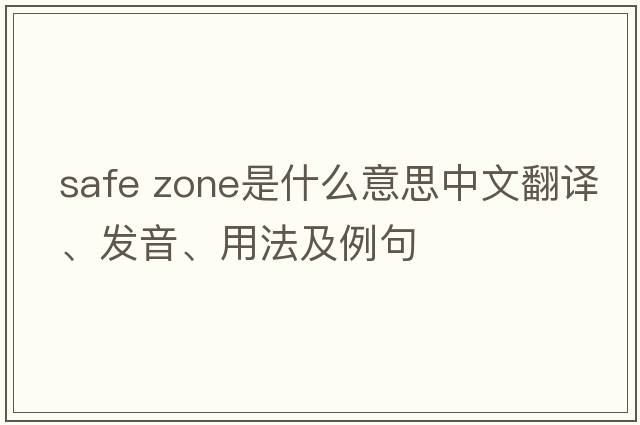 safe zone是什么意思中文翻譯、發(fā)音、用法及例句