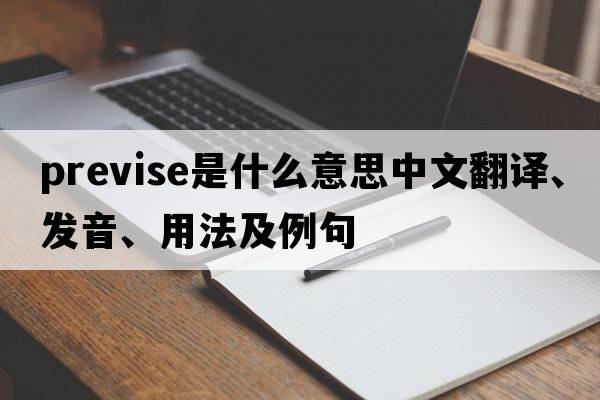 previse是什么意思中文翻譯、發(fā)音、用法及例句